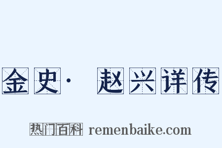 金史·赵兴详传是什么意思的图片